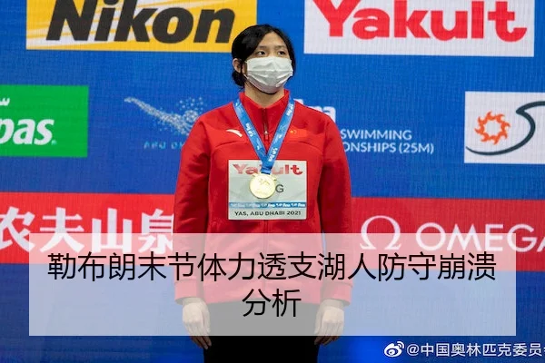 勒布朗末节体力透支湖人防守崩溃分析